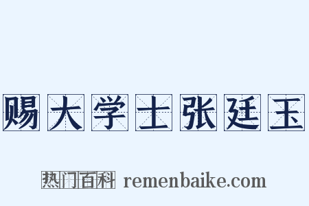 赐大学士张廷玉是什么意思的图片